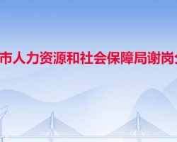 東莞市人力資源和社會保障局謝崗分局