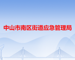 中山市南區(qū)街道應(yīng)急管理局