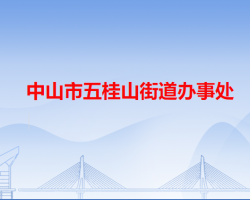 中山市五桂山街道辦事處"