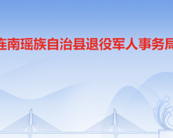 連南瑤族自治縣退役軍人事