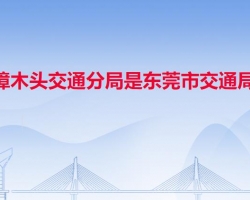 樟木頭交通分局是東莞市交通局