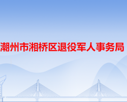 潮州市湘橋區(qū)退役軍人事務