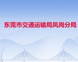 東莞市交通運輸局鳳崗分局