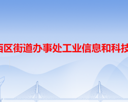 中山市西區(qū)街道辦事處工業(yè)