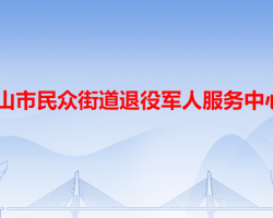 中山市民眾街道退役軍人服