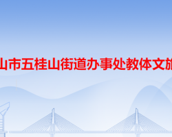 中山市五桂山街道辦事處教體文旅局