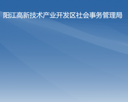 陽江高新技術產業(yè)開發(fā)區(qū)社