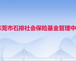 東莞市石排社會保險基金管