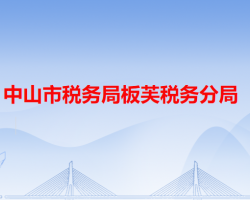 中山市稅務局板芙稅務分局