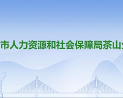 東莞市人力資源和社會保障