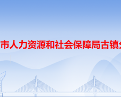 中山市人力資源和社會(huì)保障局古鎮(zhèn)分局