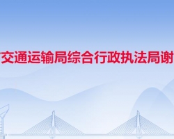 東莞市交通運輸局謝崗分局