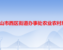 中山市西區(qū)街道辦事處農(nóng)業(yè)農(nóng)村局"