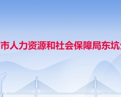 東莞市人力資源和社會保障