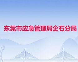 東莞市應(yīng)急管理局企石分局