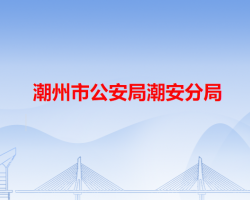 潮州市公安局潮安分局