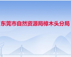 東莞市自然資源局樟木頭分