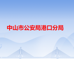 中山市公安局港口分局