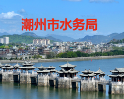 潮州市水務局