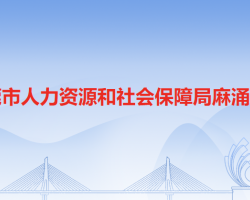 東莞市人力資源和社會(huì)保障局麻涌分局