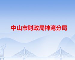 中山市財政局神灣分局