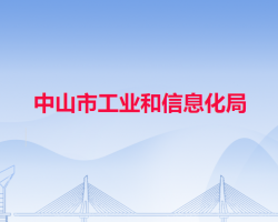 中山市工業(yè)和信息化局