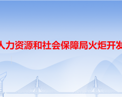 中山市人力資源和社會(huì)保障局火炬開(kāi)發(fā)區(qū)分局