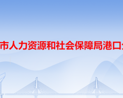 中山市人力資源和社會保障