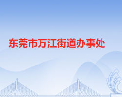 東莞市萬江街道辦事處"