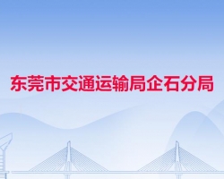 東莞市交通運輸局企石分局