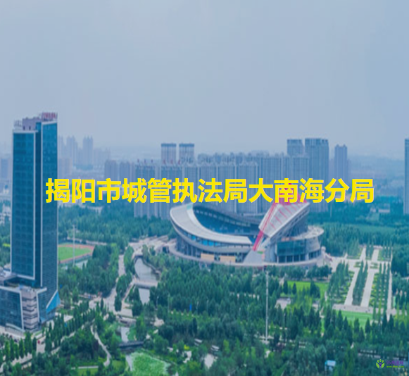 揭陽(yáng)市城市管理和綜合執(zhí)法局大南海分局