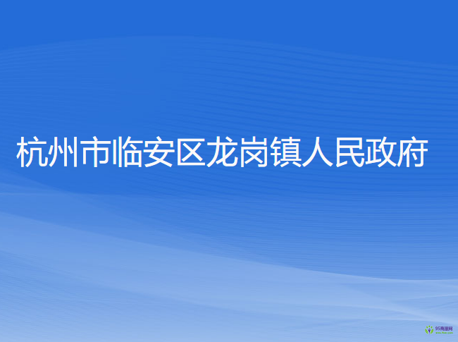 杭州市臨安區(qū)龍崗鎮(zhèn)人民政府