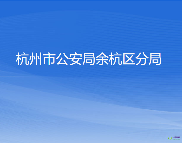 杭州市公安局余杭區(qū)分局