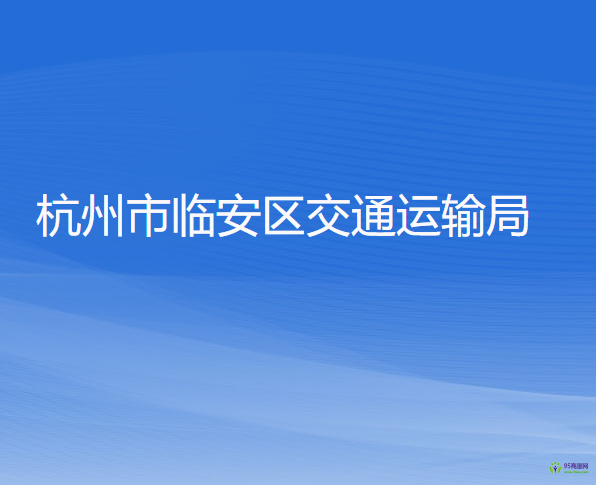 杭州市臨安區(qū)交通運(yùn)輸局