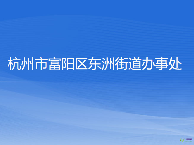 杭州市富陽(yáng)區(qū)東洲街道辦事處