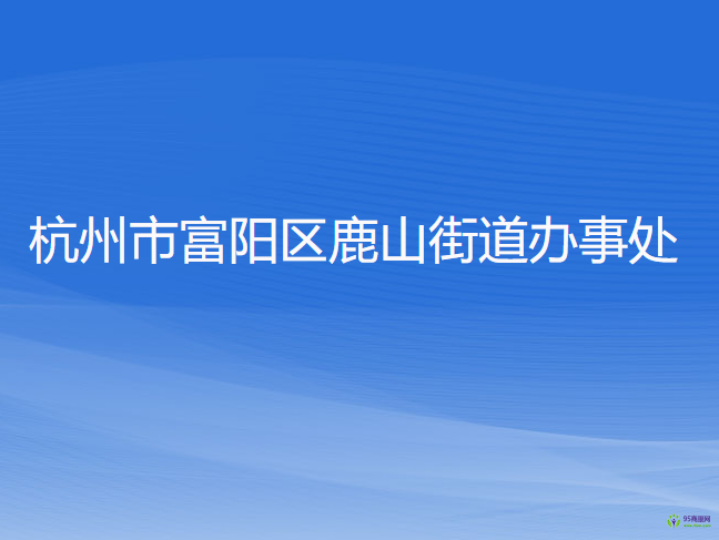 杭州市富陽(yáng)區(qū)鹿山街道辦事處