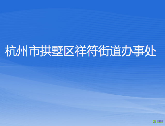 杭州市拱墅區(qū)祥符街道辦事處