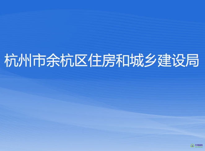 杭州市余杭區(qū)住房和城鄉(xiāng)建設(shè)局