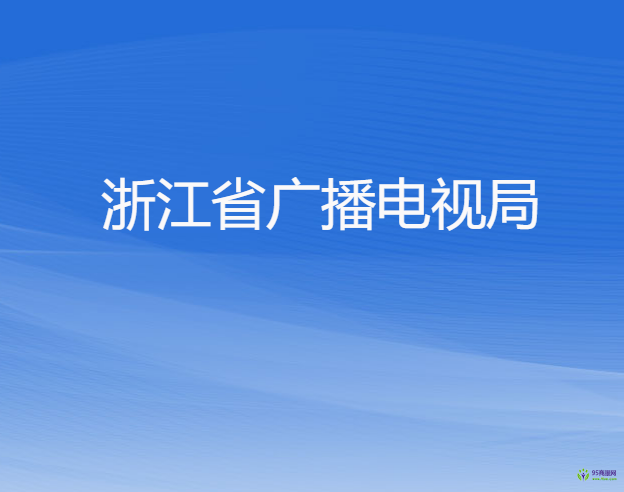 浙江省廣播電視局