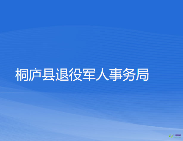 桐廬縣退役軍人事務(wù)局