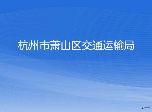 杭州市蕭山區(qū)交通運(yùn)輸局