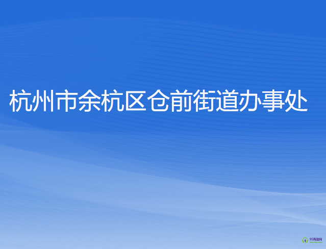 杭州市余杭區(qū)倉前街道辦事處