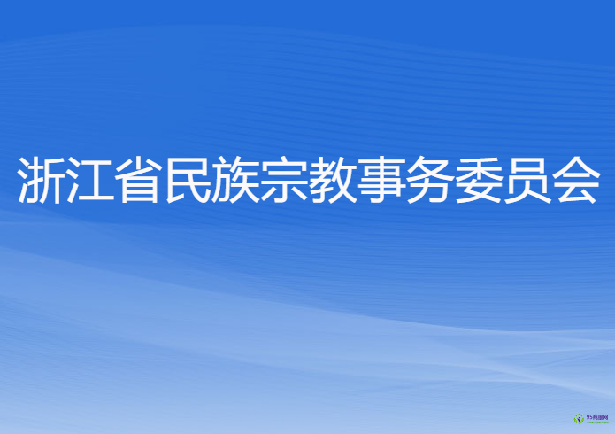 浙江省民族宗教事務(wù)委員會