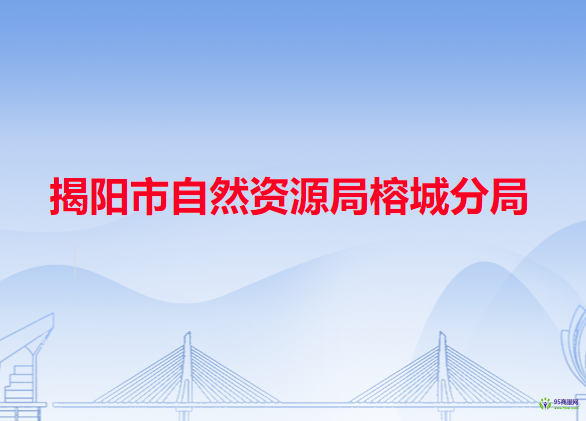 揭陽市自然資源局榕城分局