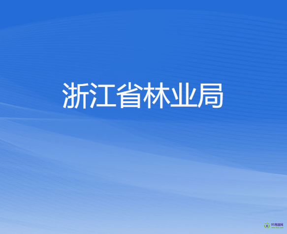 浙江省林業(yè)局