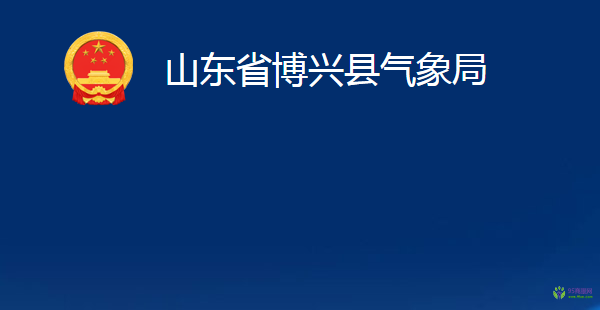 山東省博興縣氣象局