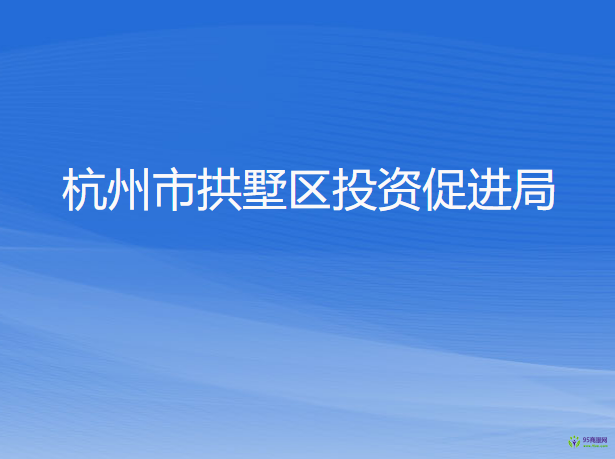 杭州市拱墅區(qū)投資促進局