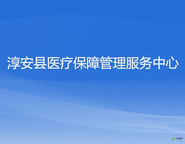 淳安縣醫(yī)療保障管理服務(wù)中心