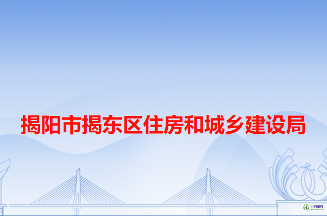 揭陽市揭東區(qū)住房和城鄉(xiāng)建設局