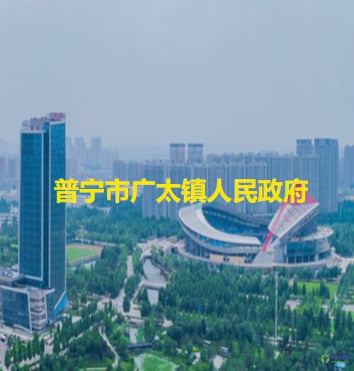 普寧市廣太鎮(zhèn)人民政府